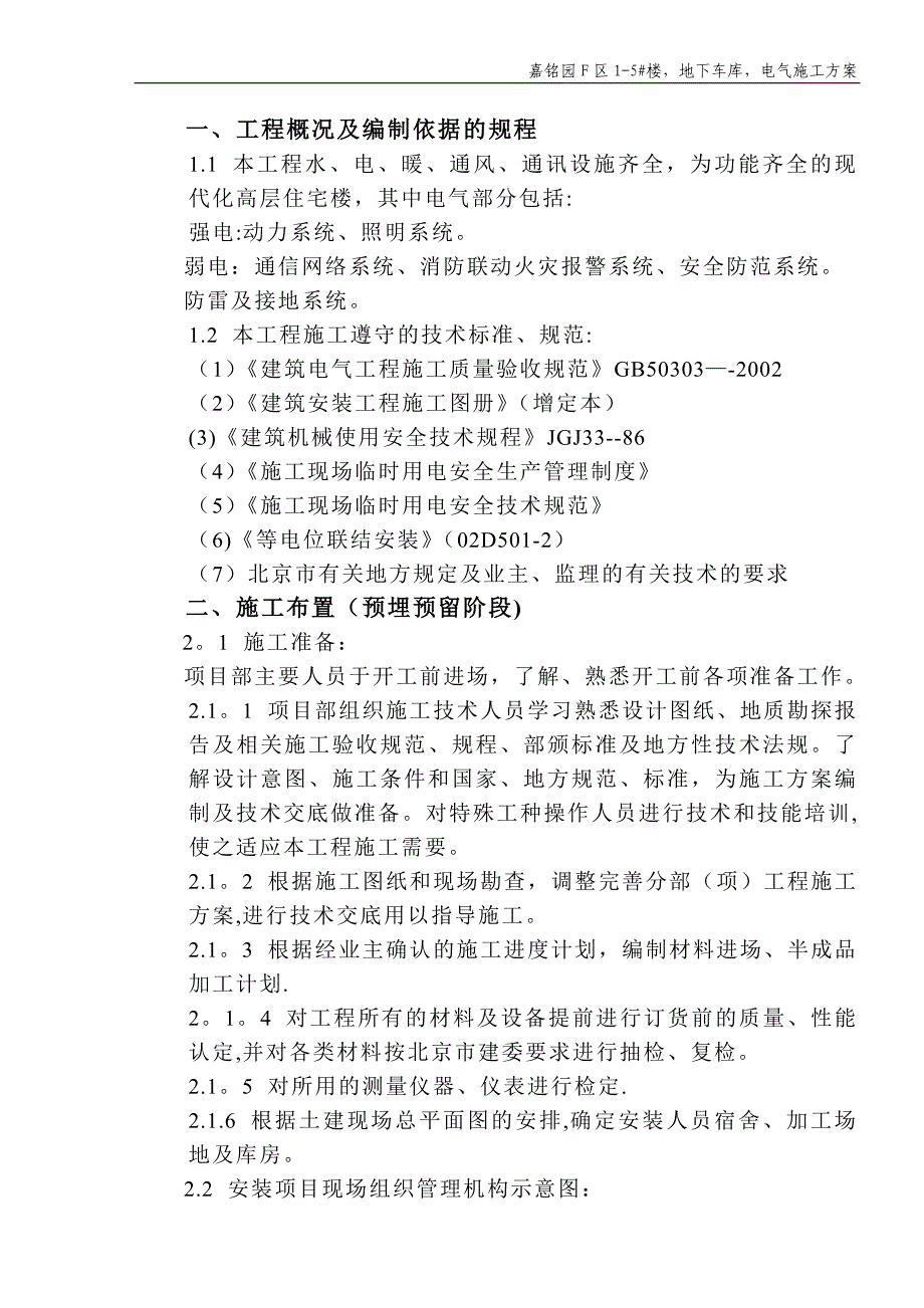 【精品施工方案】电气施工方案(预留预埋).doc_第1页