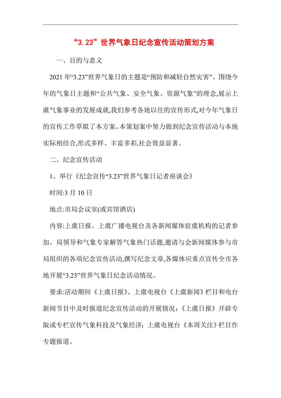 2021年“3.23”世界气象日纪念宣传活动策划方案_第1页