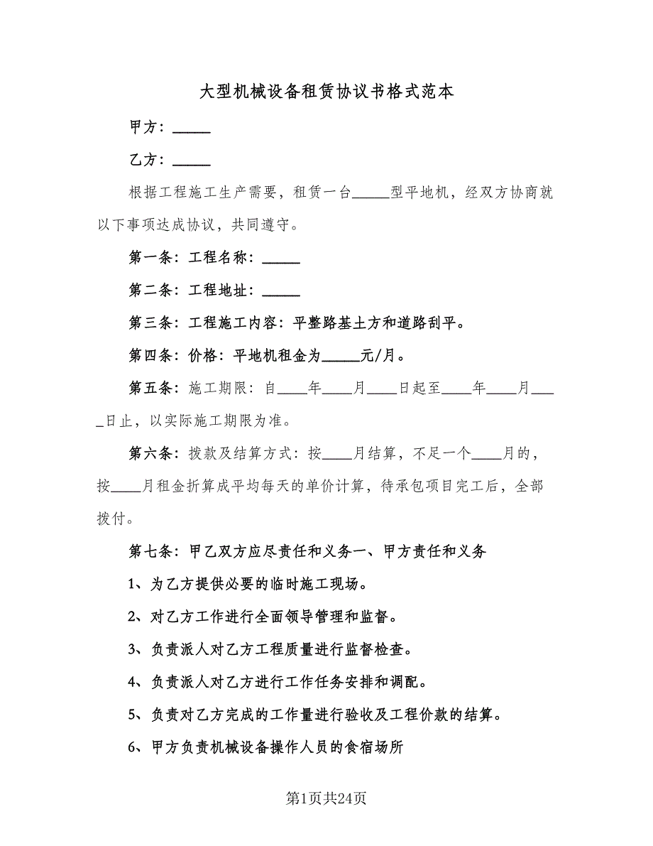 大型机械设备租赁协议书格式范本（七篇）_第1页