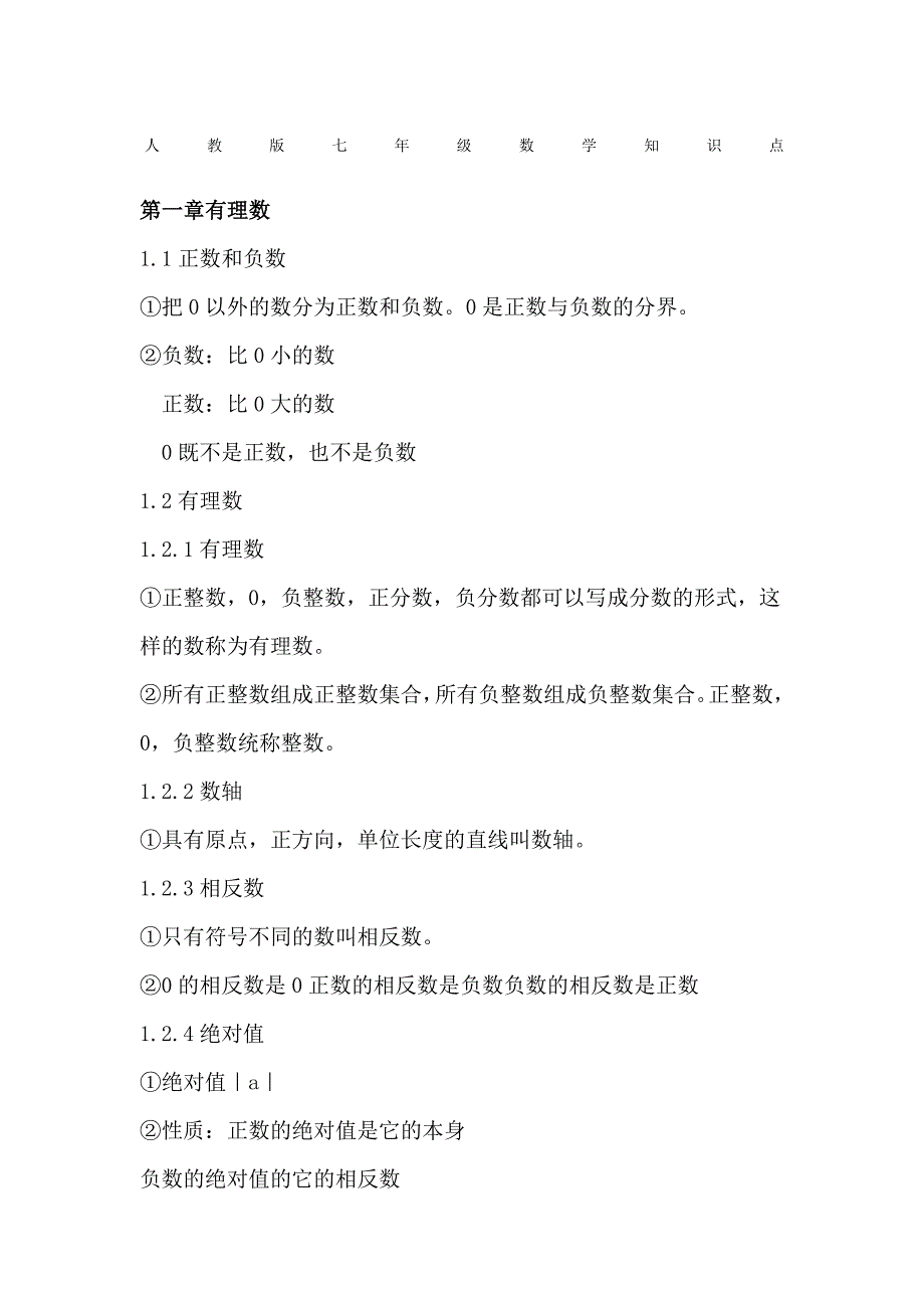 (完整版)人教版七年级数学知识点汇总.doc_第1页