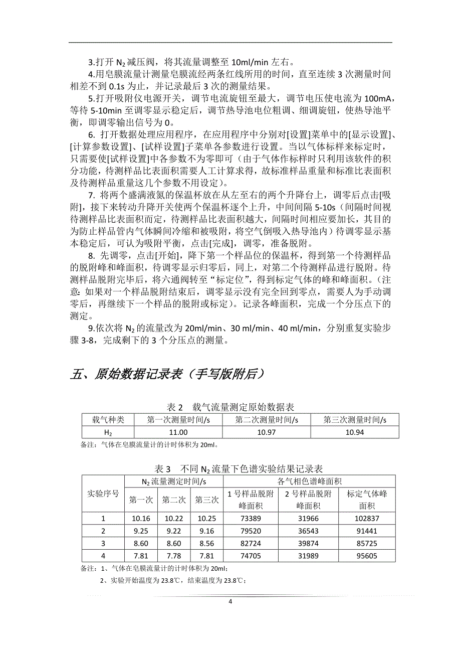 天津大学—色谱法测定固体催化剂的表面积.doc_第4页