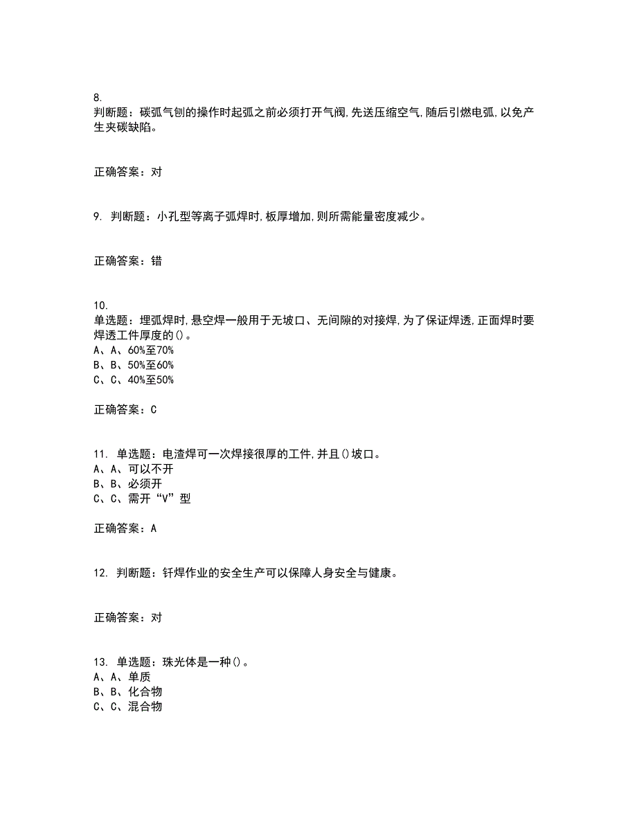 熔化焊接与热切割作业安全生产考试内容及考试题满分答案79_第2页