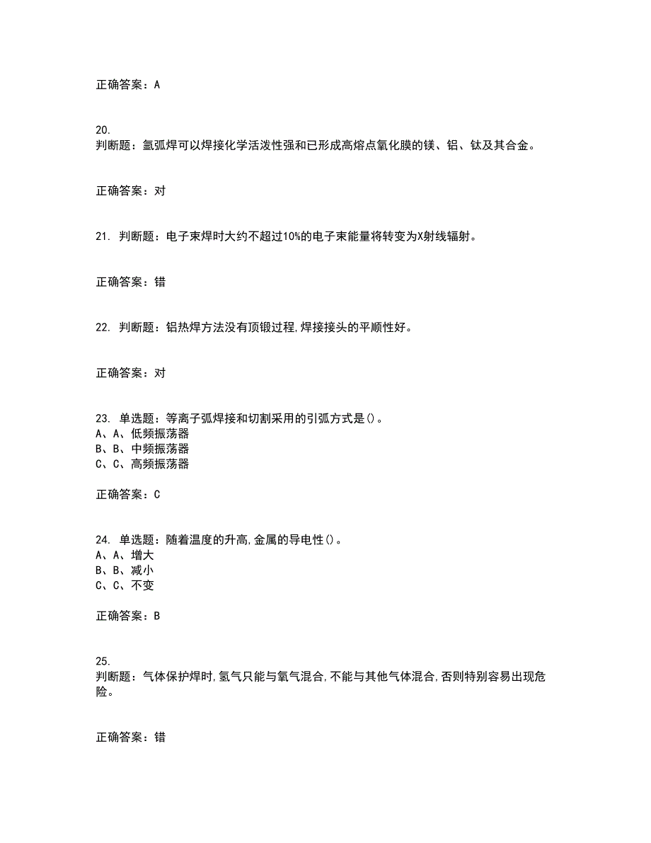 熔化焊接与热切割作业安全生产考试内容及考试题满分答案79_第4页