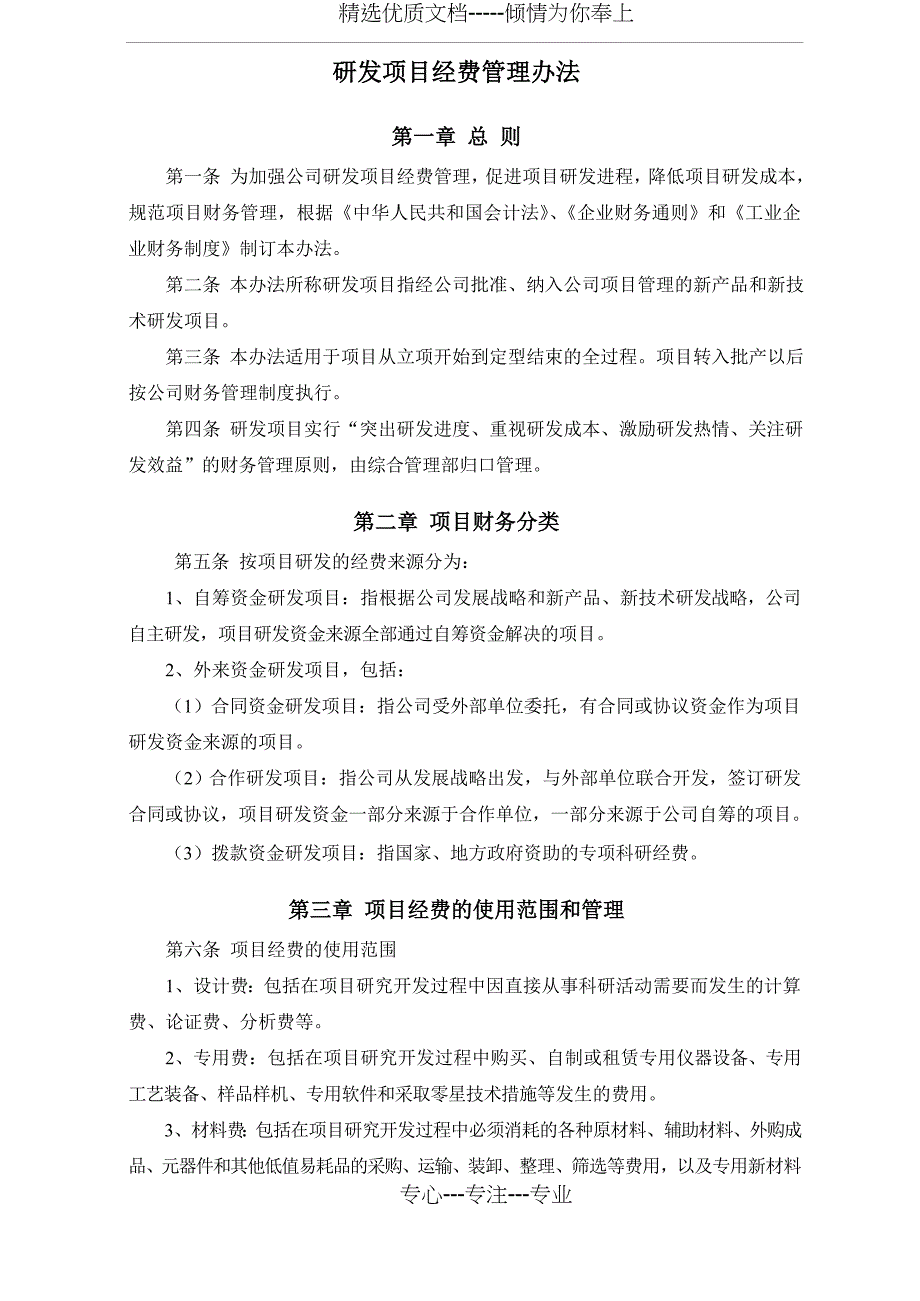 研发项目经费管理办法(共5页)_第1页