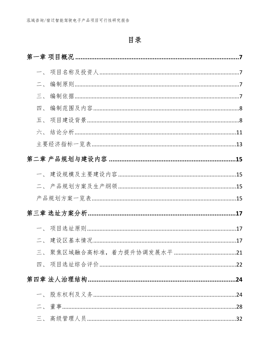 宿迁智能驾驶电子产品项目可行性研究报告模板范本_第2页