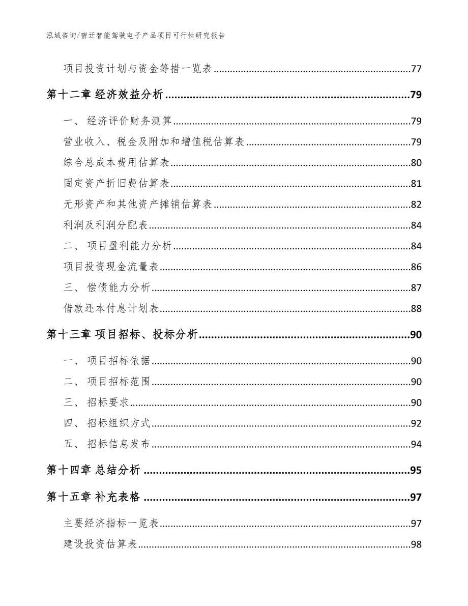 宿迁智能驾驶电子产品项目可行性研究报告模板范本_第5页