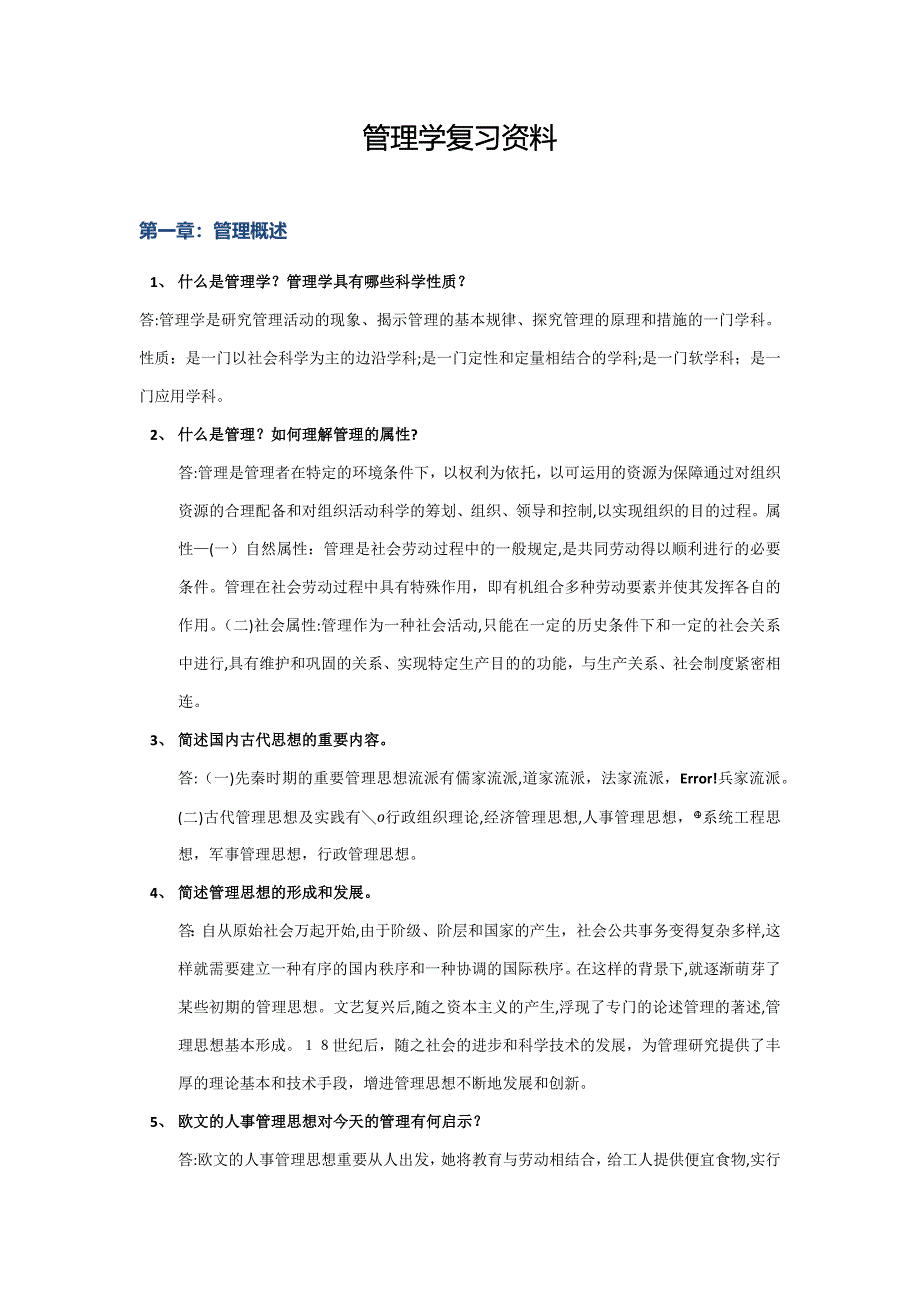 管理学原理复习资料_第1页