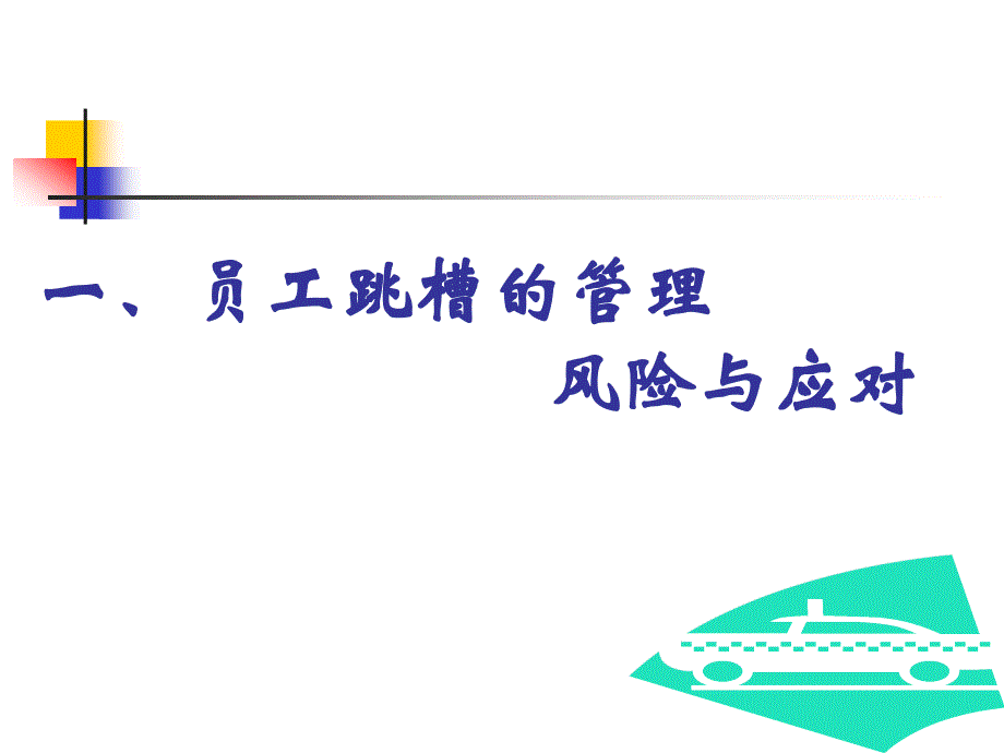 【培训教材】员工离职与跳槽的风险应对_第3页