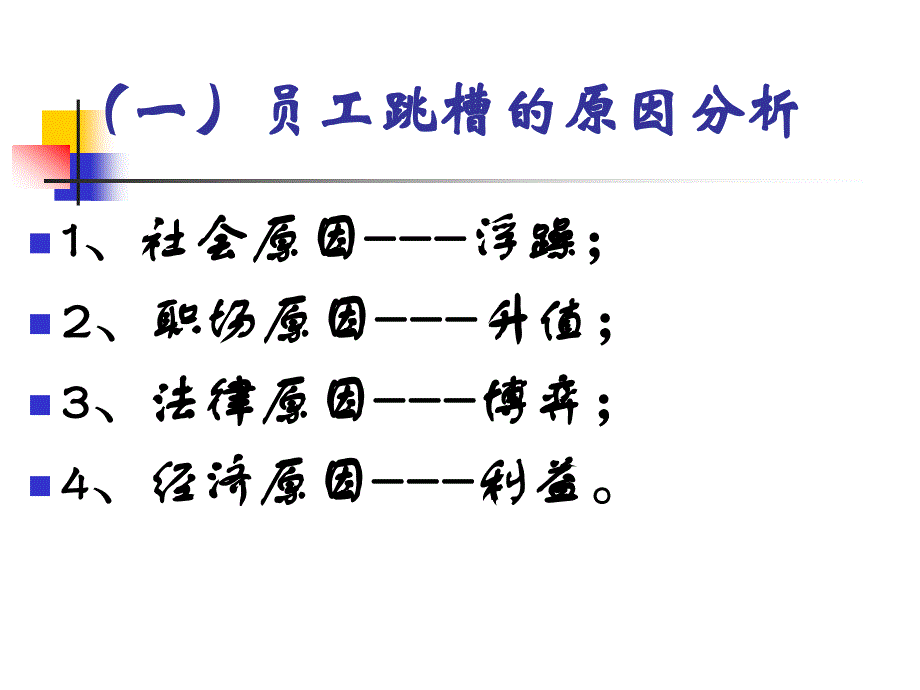 【培训教材】员工离职与跳槽的风险应对_第4页