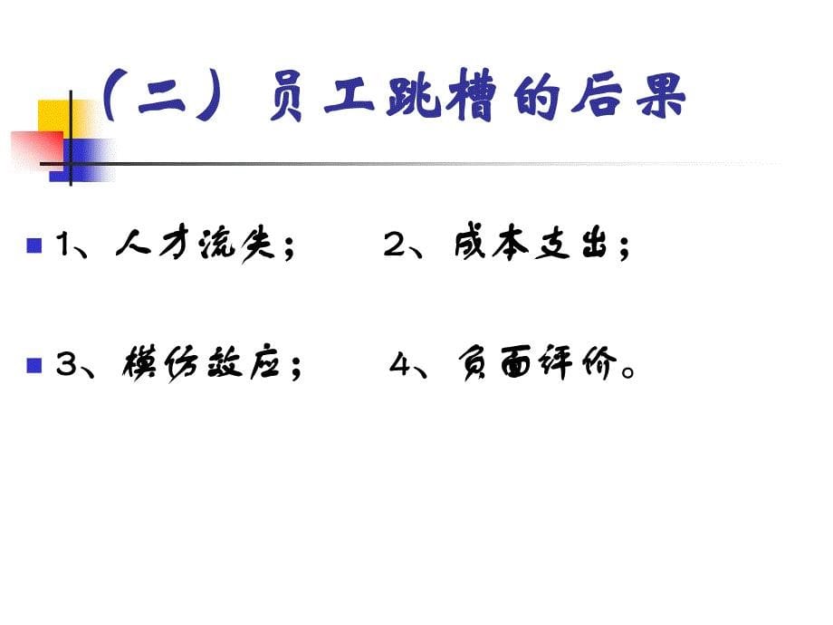 【培训教材】员工离职与跳槽的风险应对_第5页