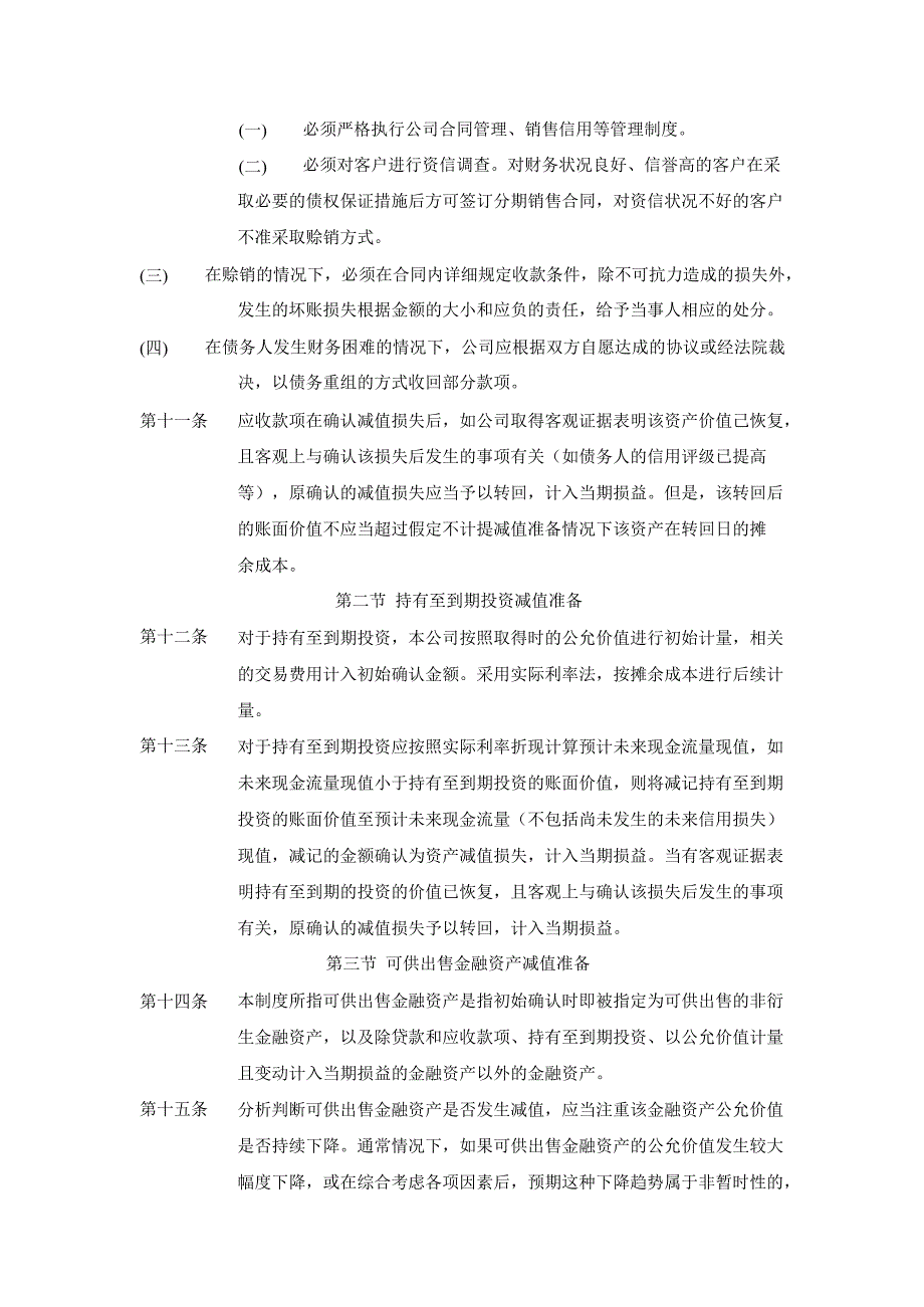 新国都资产减值准备计提及核销管理制度3月_第3页