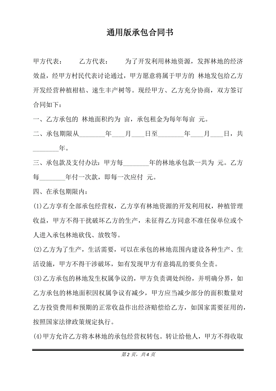 通用版承包合同书.doc_第2页