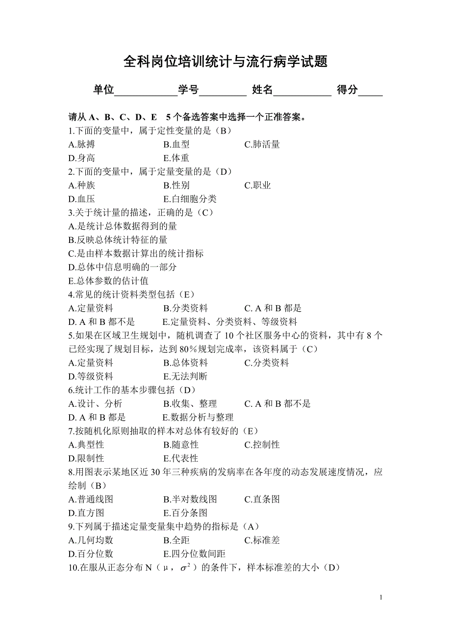 流行病学与医学统计试题及答案.doc_第1页