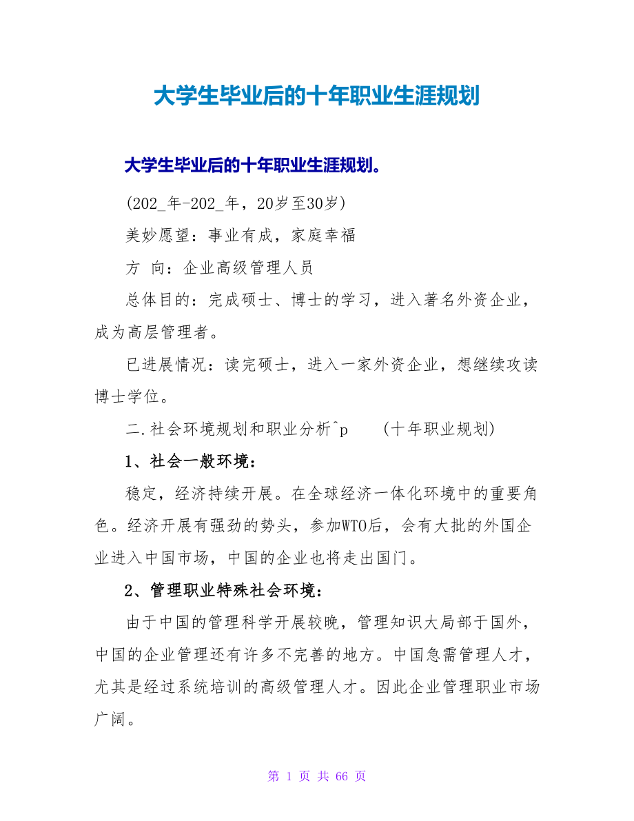 大学生毕业后的十年职业生涯规划.doc_第1页