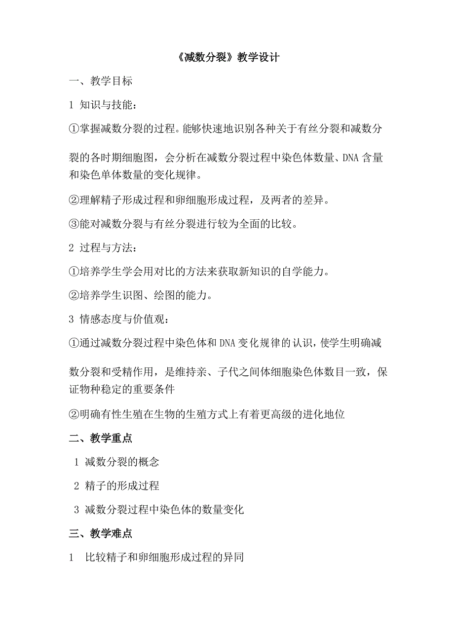 减数分裂和受精作用一节的教案_第1页