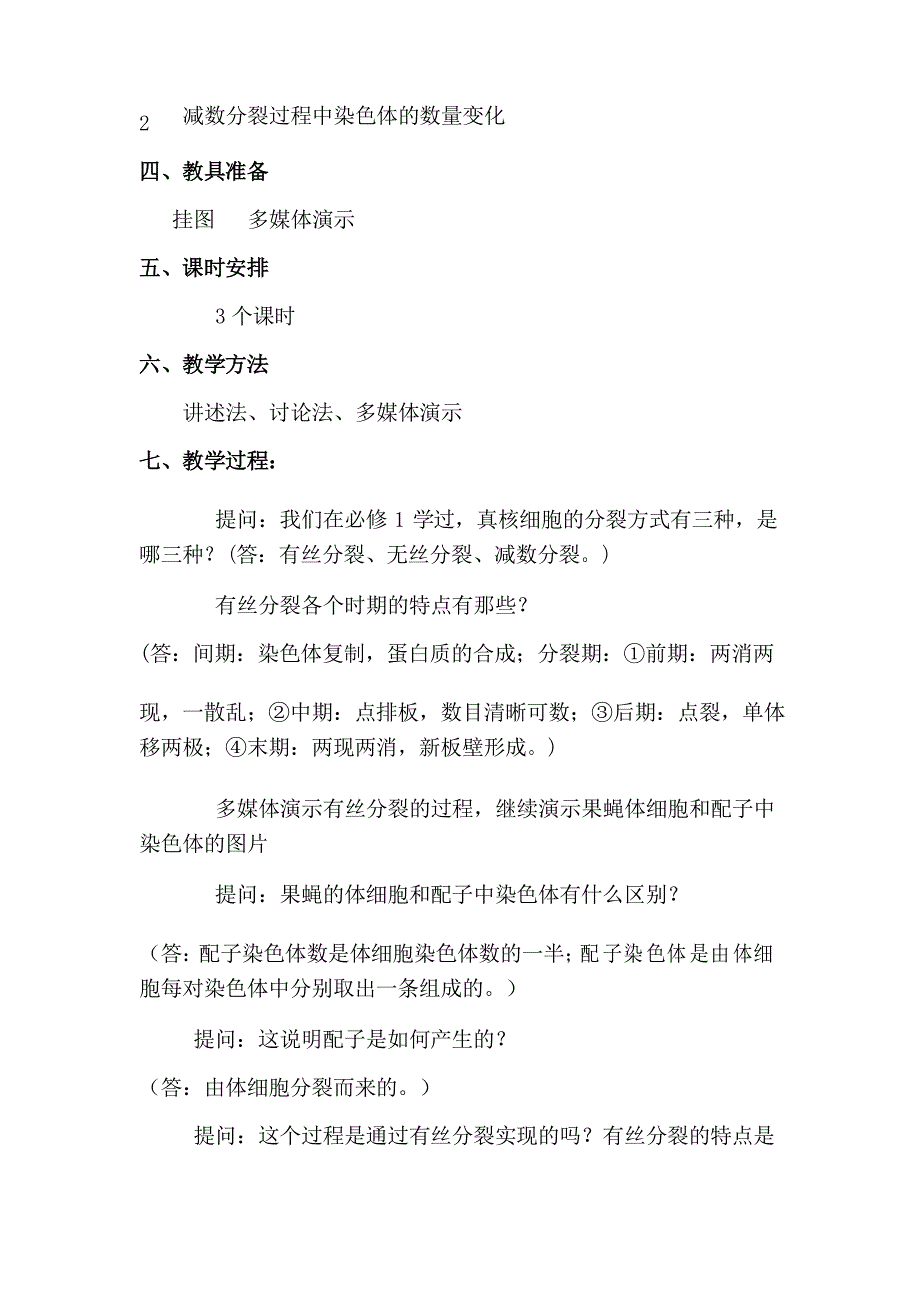 减数分裂和受精作用一节的教案_第2页