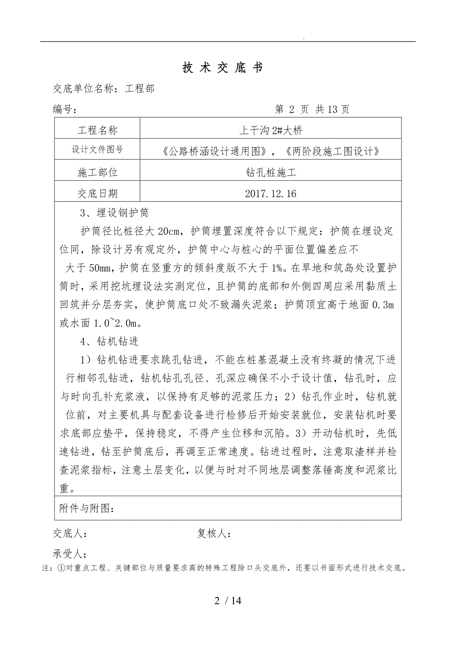 钻孔桩技术交底大全_第2页