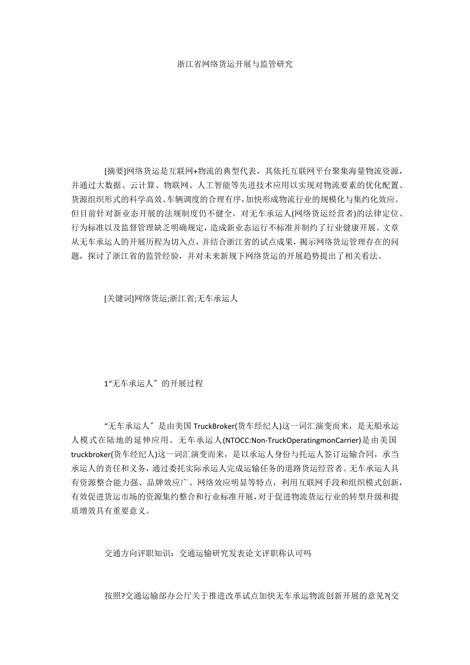 浙江省网络货运发展与监管研究_第1页