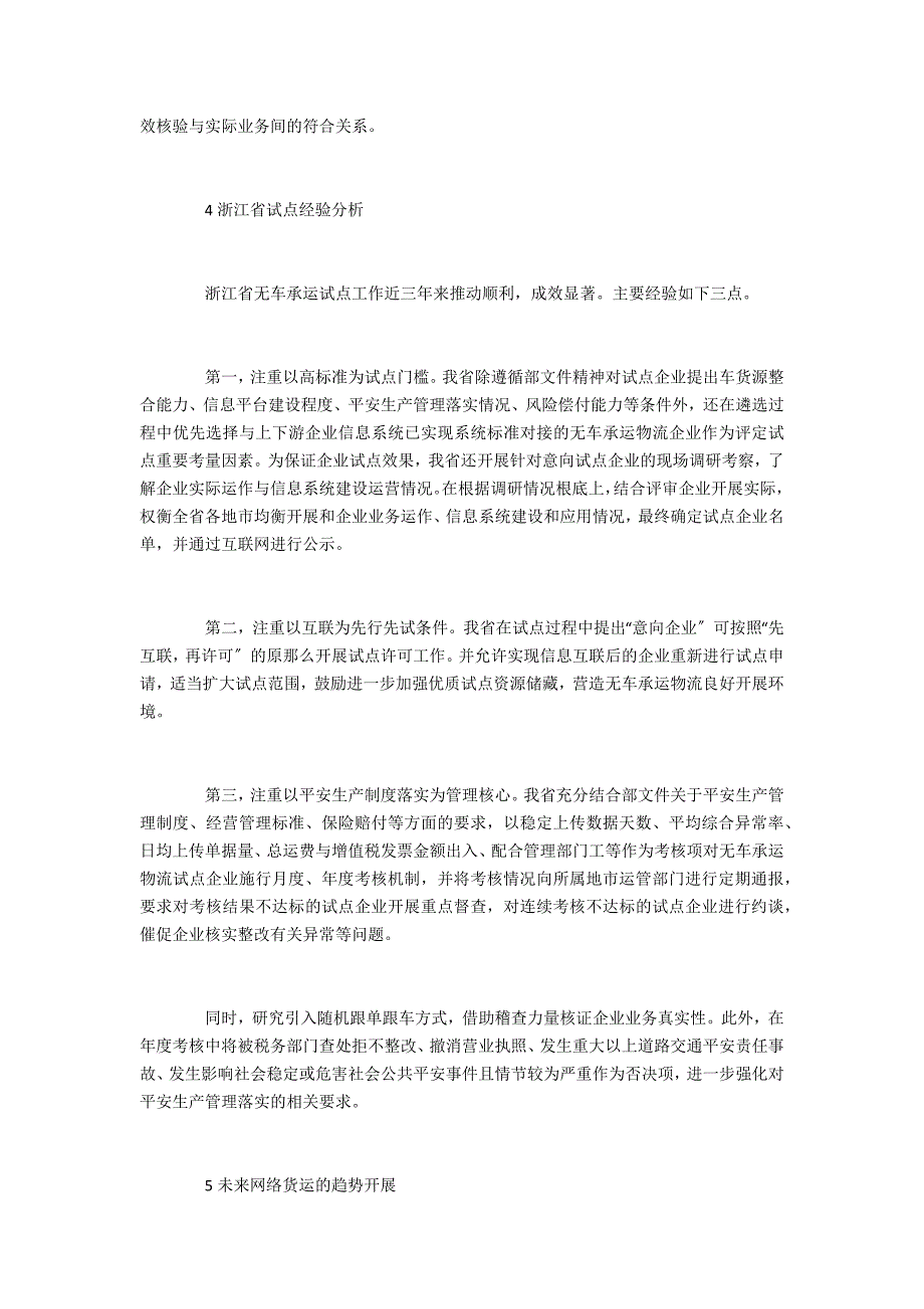 浙江省网络货运发展与监管研究_第4页