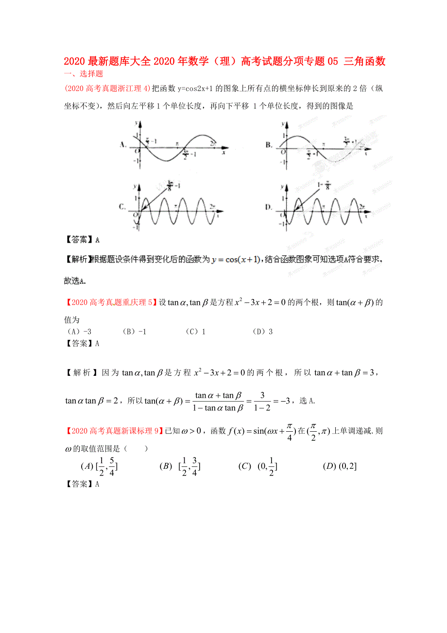 最新题库大全高中数学试题分项专题05三角函数理_第1页