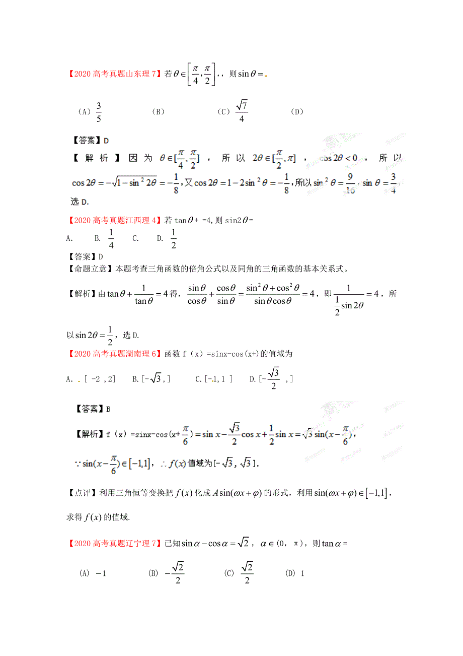 最新题库大全高中数学试题分项专题05三角函数理_第3页