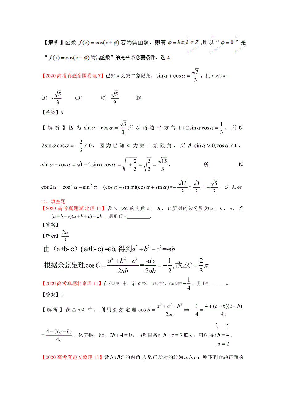 最新题库大全高中数学试题分项专题05三角函数理_第5页