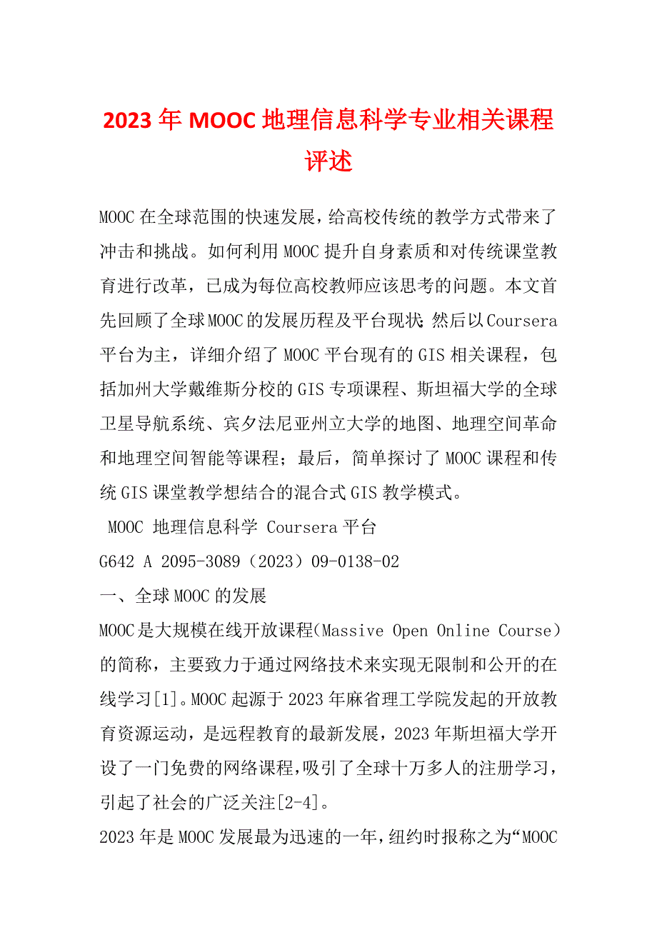 2023年MOOC地理信息科学专业相关课程评述_第1页