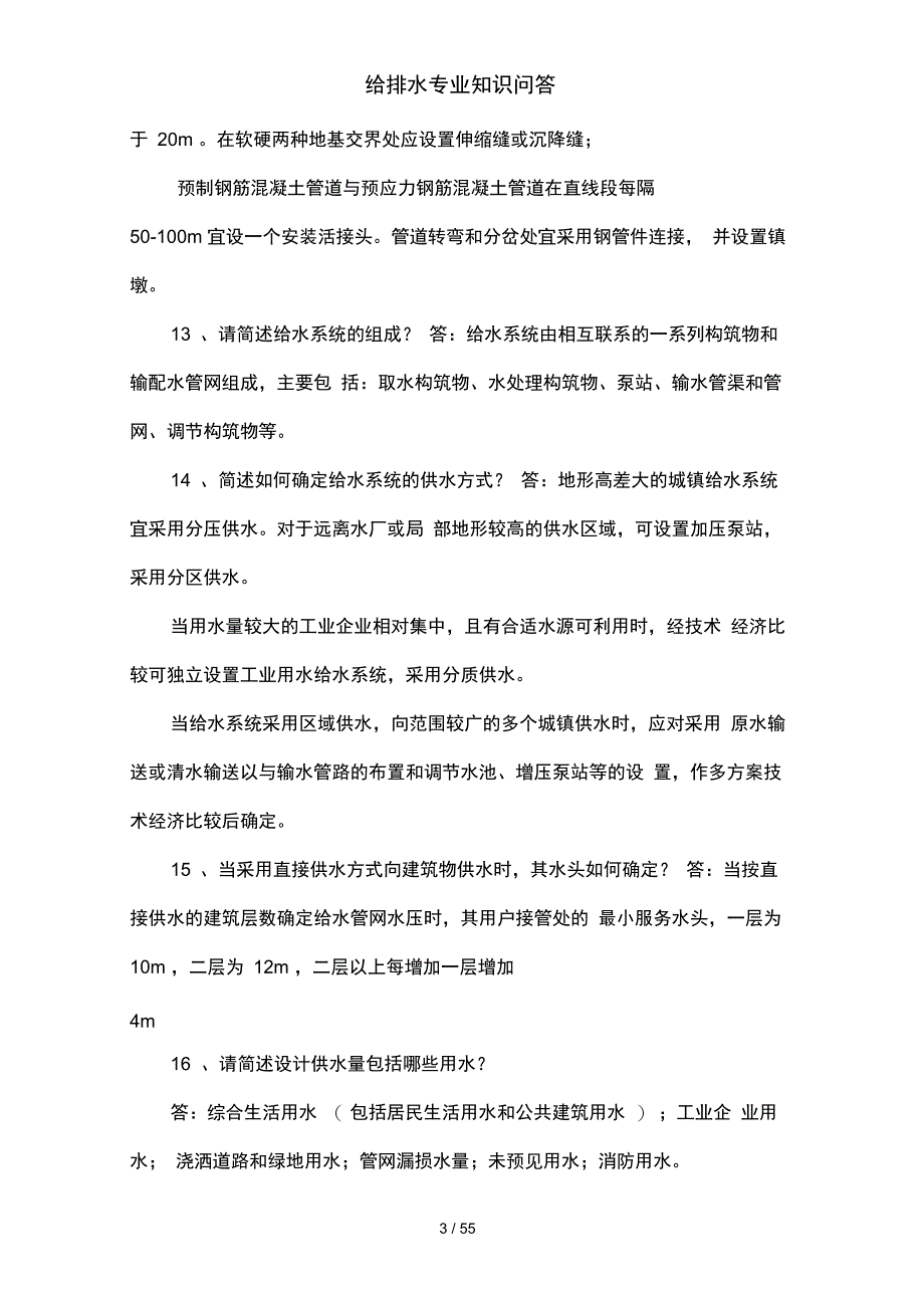 给排水专业知识问答_第3页