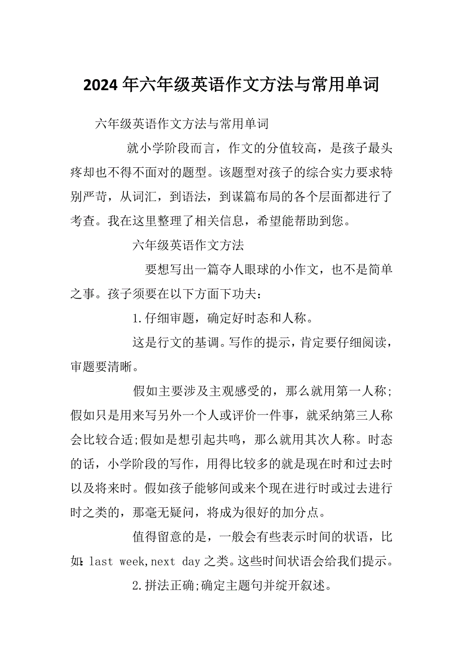 2024年六年级英语作文方法与常用单词_第1页