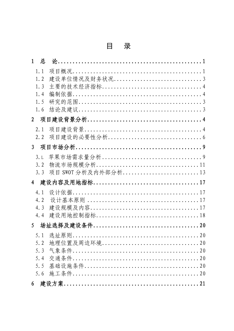 白水县合兴果业有限责任公司新建库容2万吨冷库建设项目可行性研究报告.doc_第1页