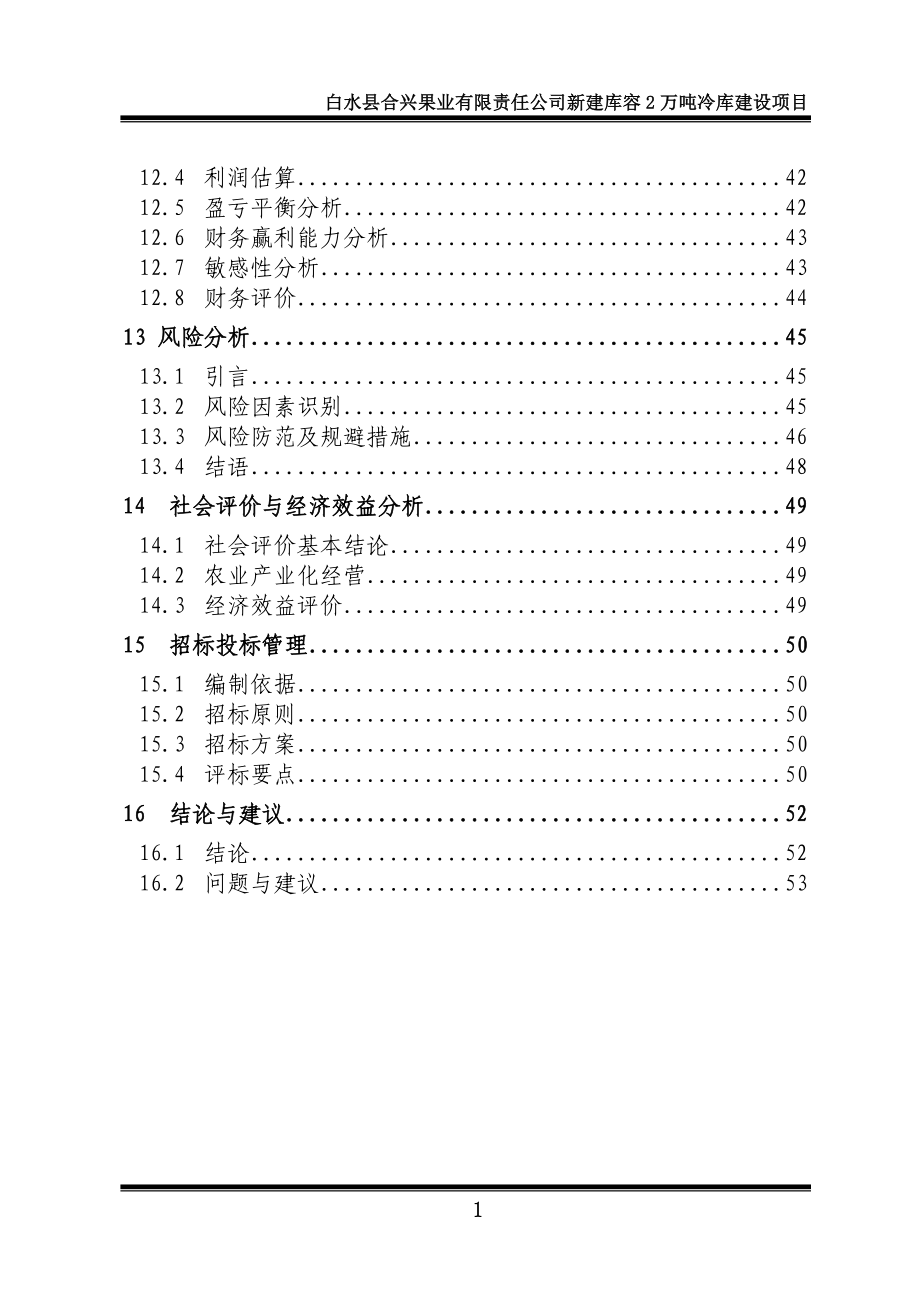 白水县合兴果业有限责任公司新建库容2万吨冷库建设项目可行性研究报告.doc_第3页