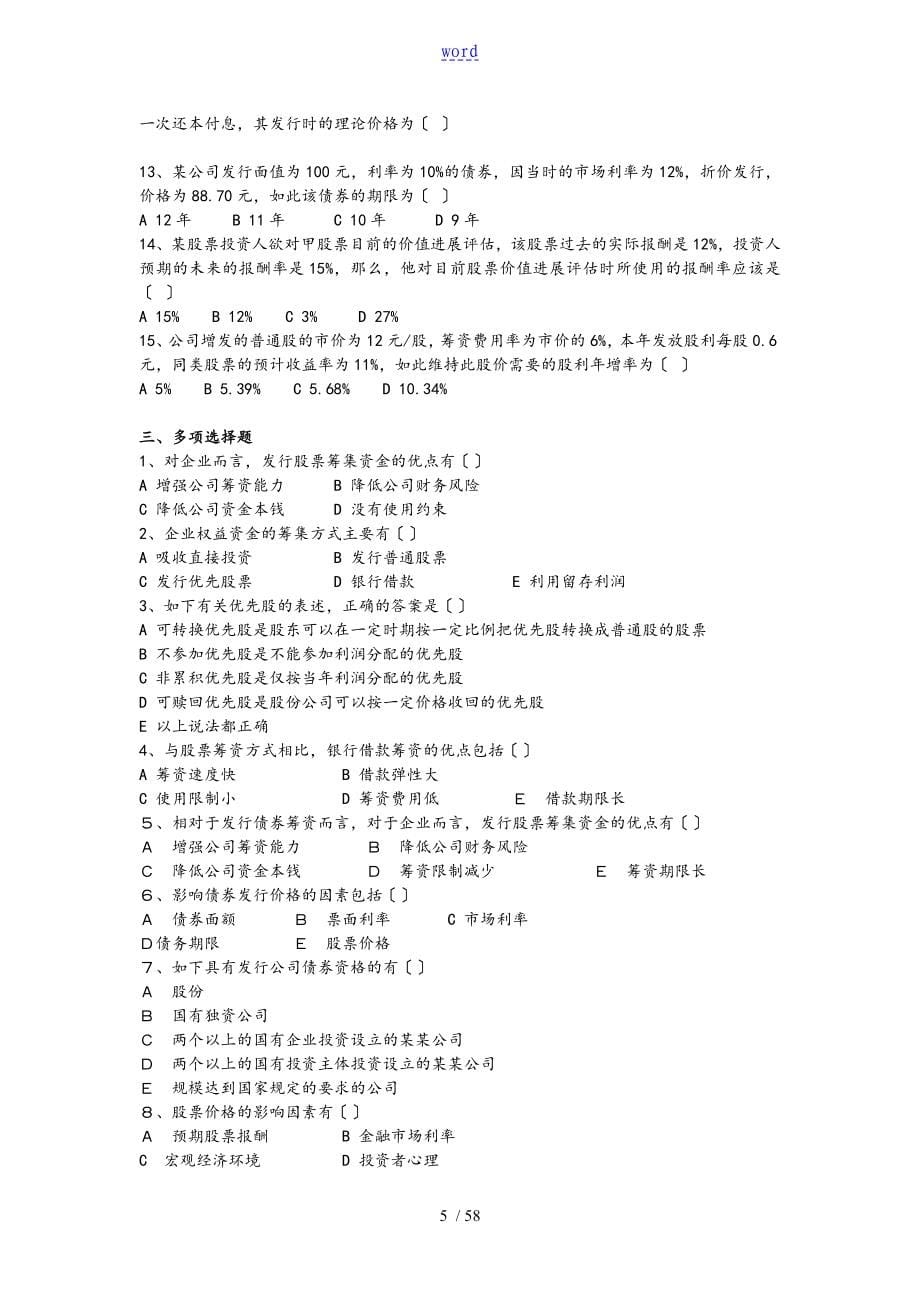 公司管理系统金融习题问题详解汇总情况_第5页