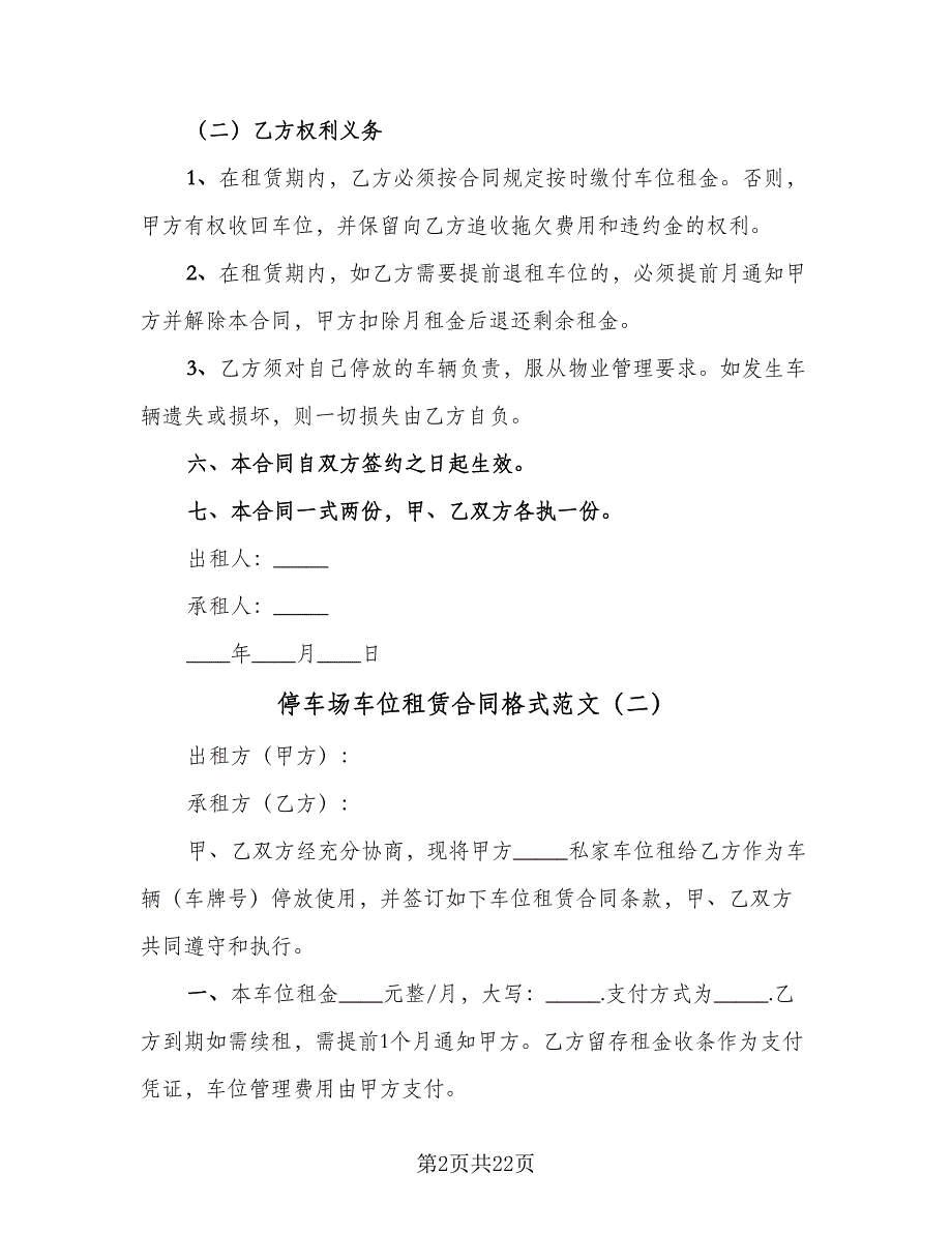 停车场车位租赁合同格式范文（8篇）_第2页