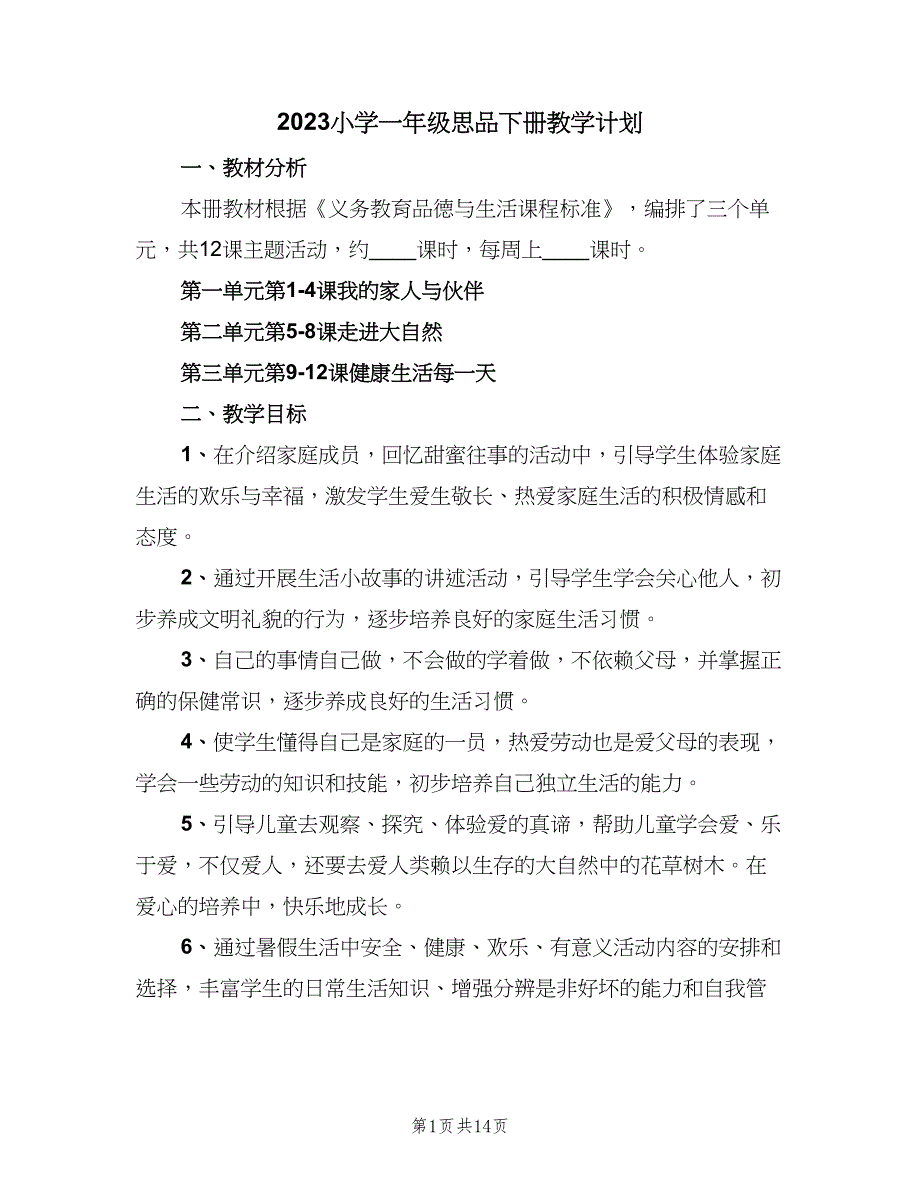 2023小学一年级思品下册教学计划（6篇）.doc_第1页