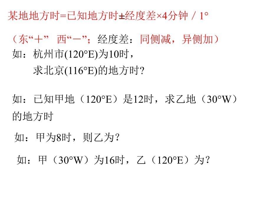 高一地理必修一地方时和区时_第5页