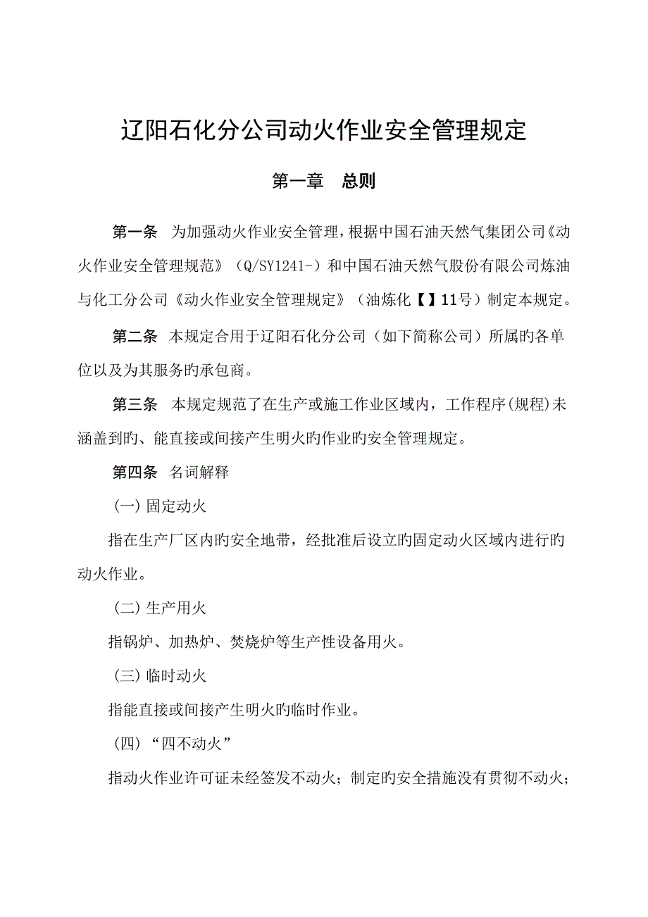 动火作业安全管理统一规定_第1页