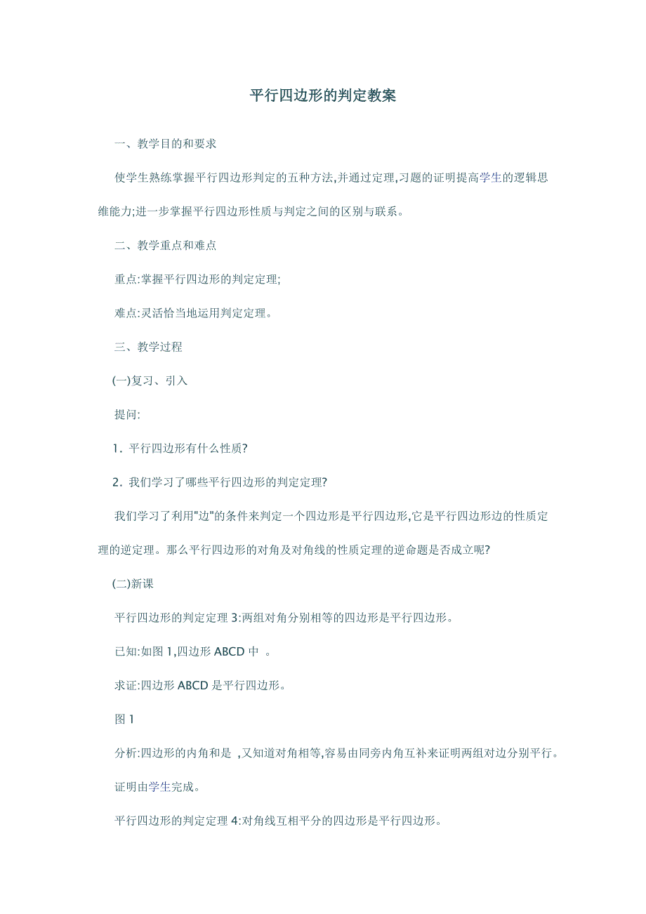 平行四边形的判定教学设计.doc_第1页