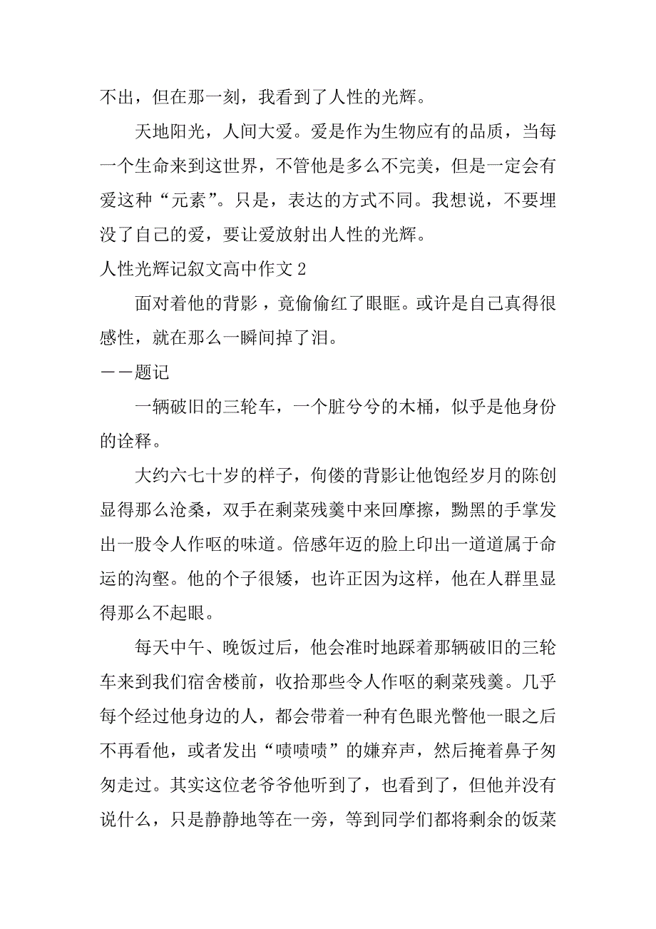 人性光辉记叙文高中作文3篇(以人性的光辉为话题的高中作文记叙文)_第3页