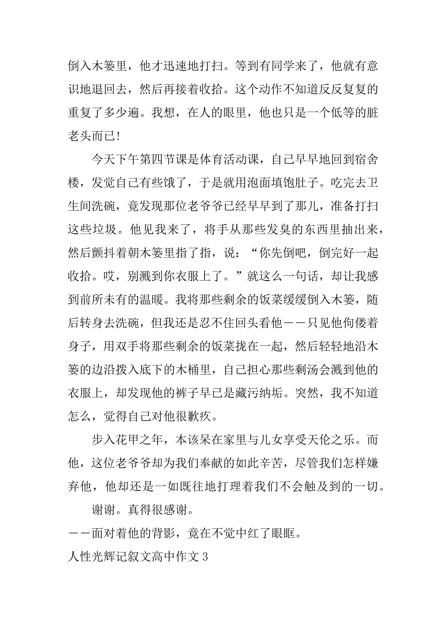 人性光辉记叙文高中作文3篇(以人性的光辉为话题的高中作文记叙文)_第4页