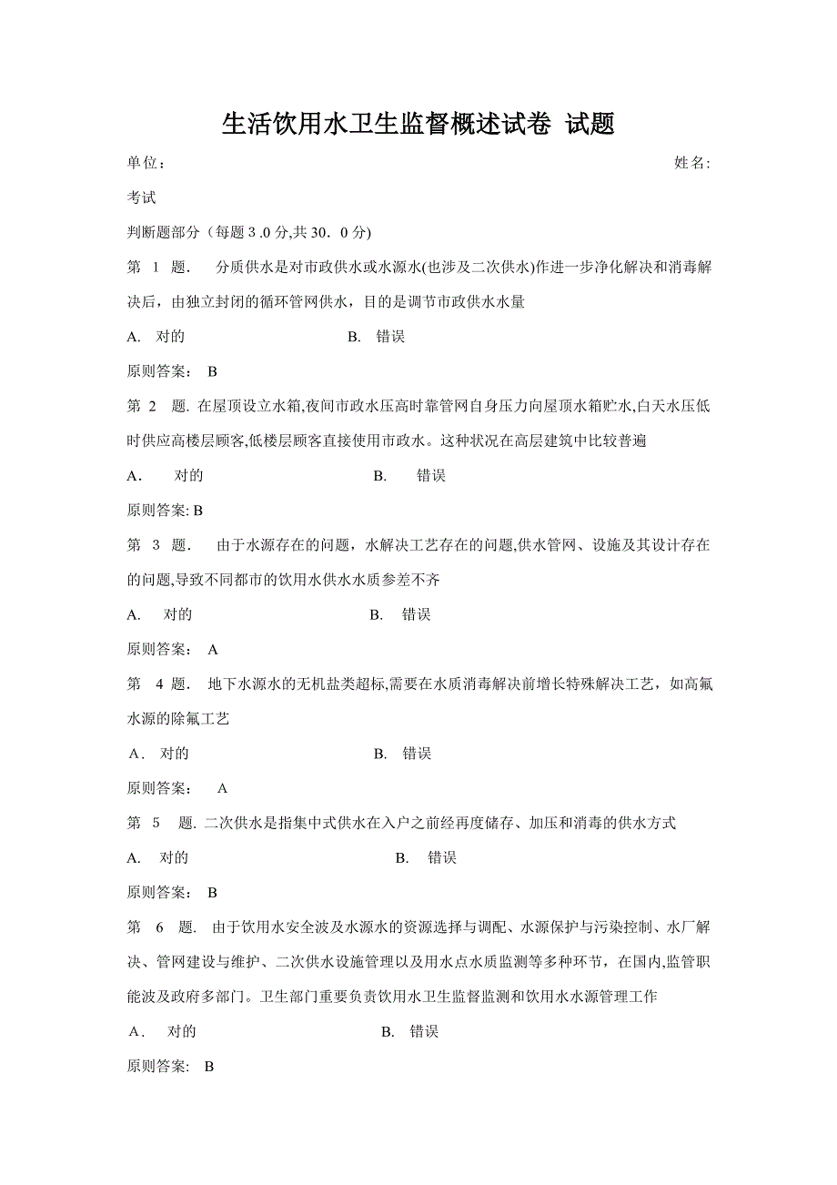 生活饮用水卫生监督概述试卷 试题_第1页