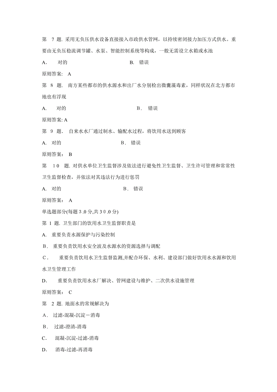 生活饮用水卫生监督概述试卷 试题_第2页