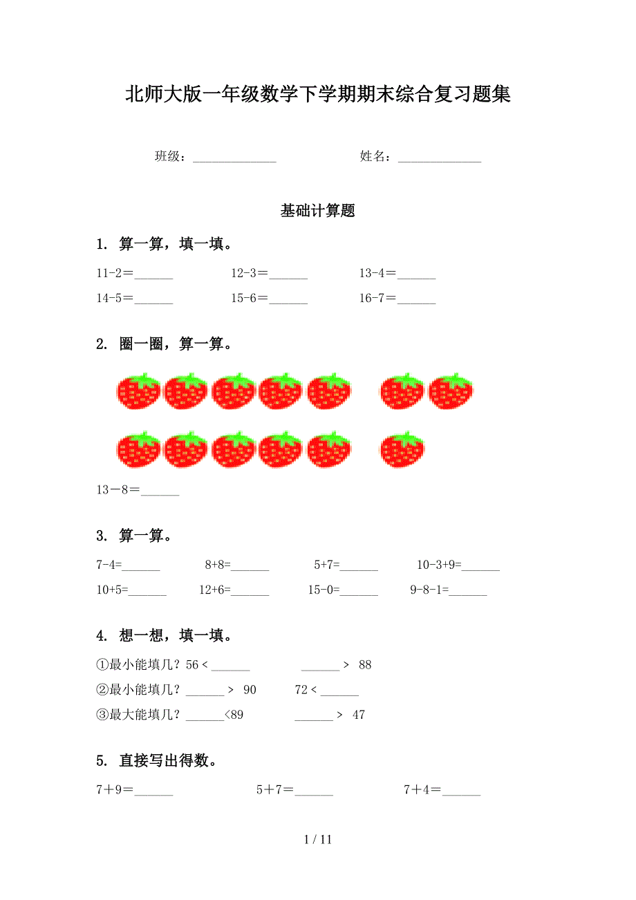 北师大版一年级数学下学期期末综合复习题集_第1页