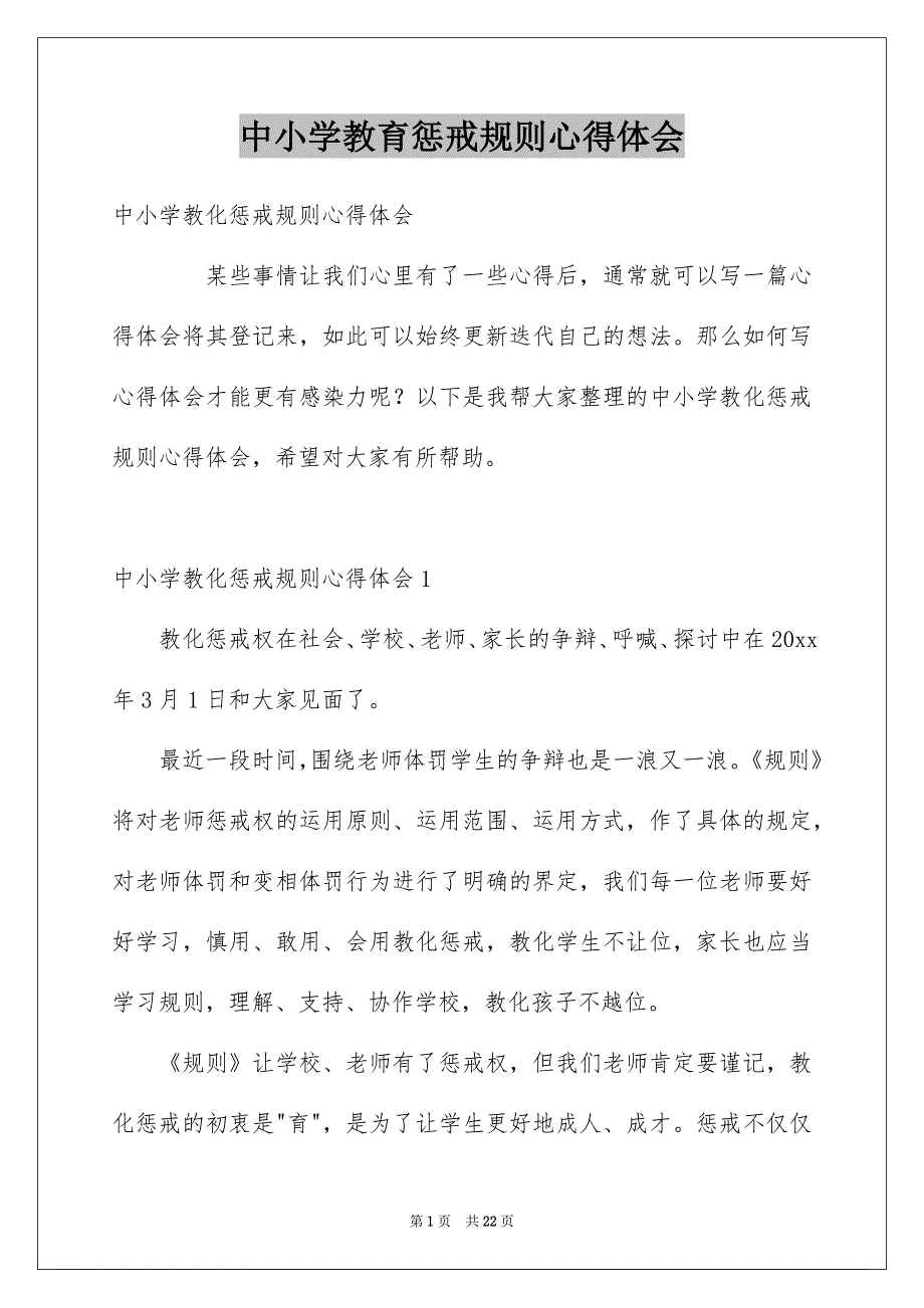 中小学教育惩戒规则心得体会_第1页