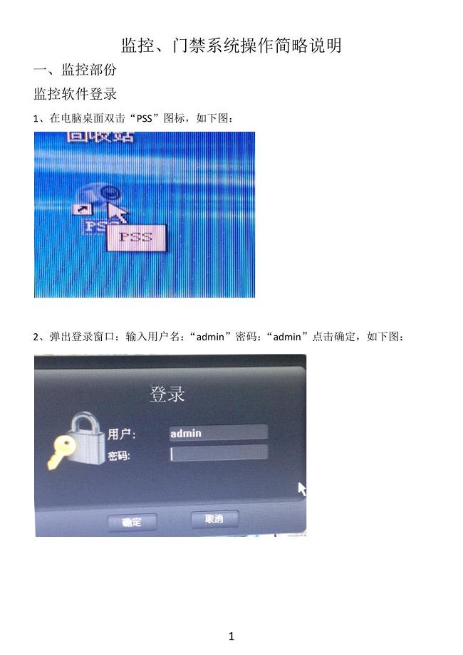 监控、门禁系统操作简略说明.docx