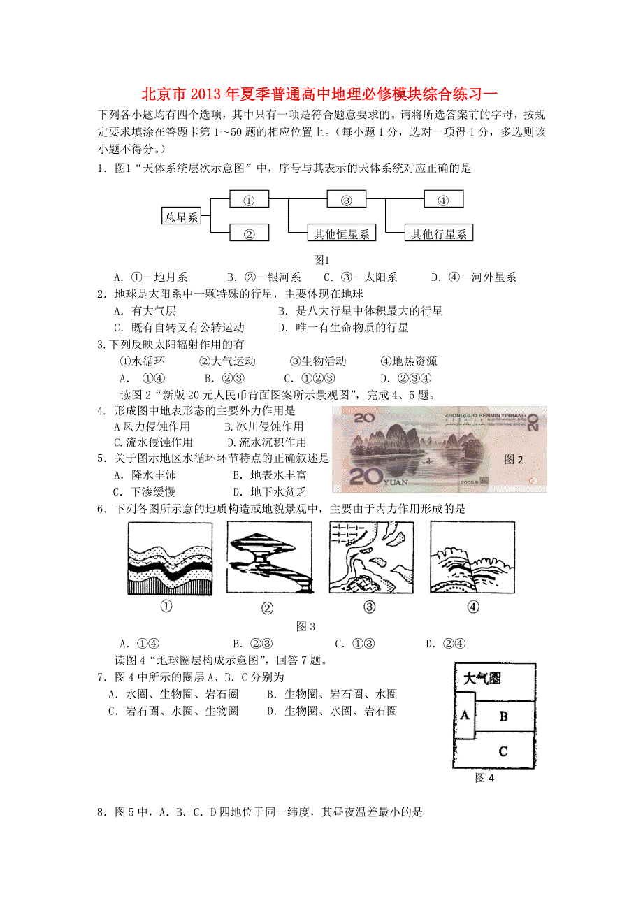 北京市2013年高中地理模块综合练习一_第1页