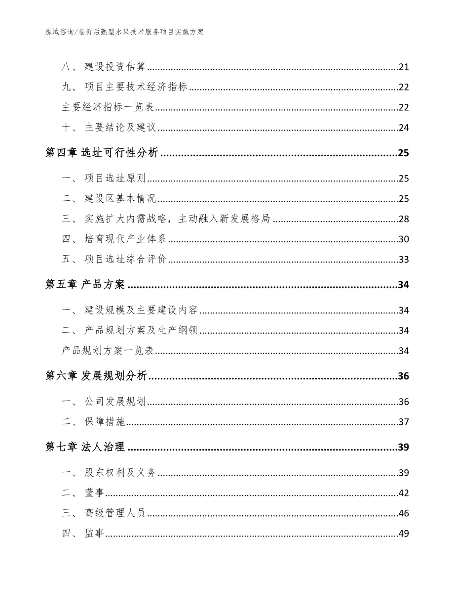 临沂后熟型水果技术服务项目实施方案_模板范本_第2页