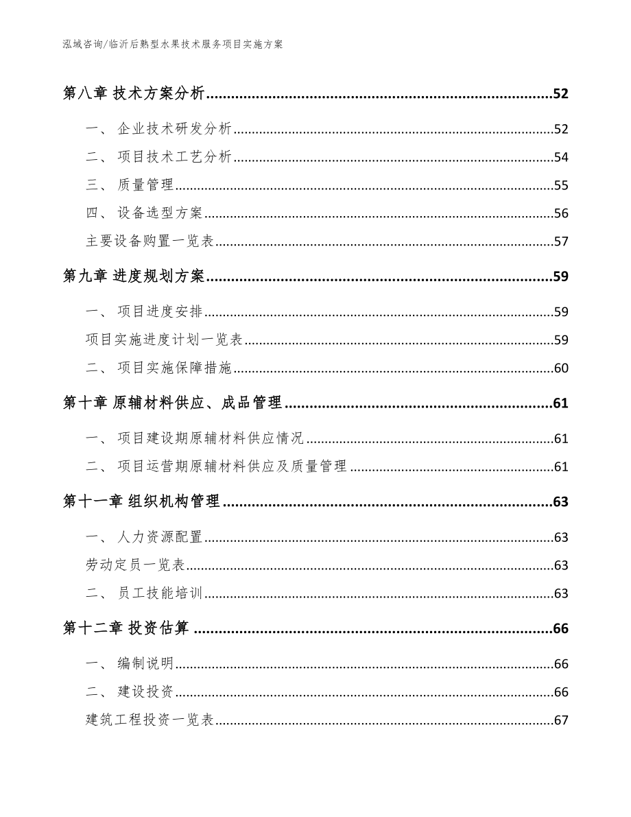 临沂后熟型水果技术服务项目实施方案_模板范本_第3页