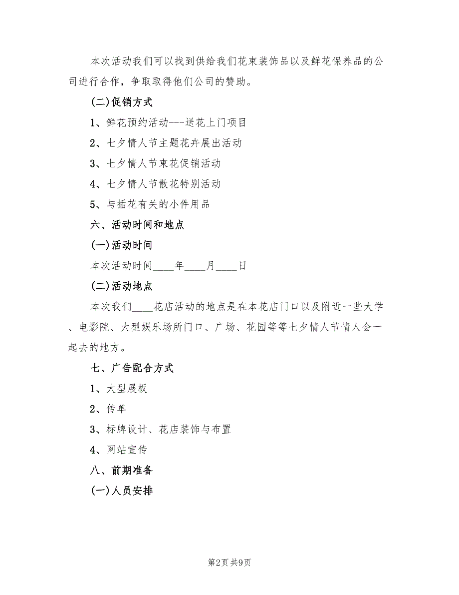 七夕花店活动策划方案电子版（三篇）.doc_第2页