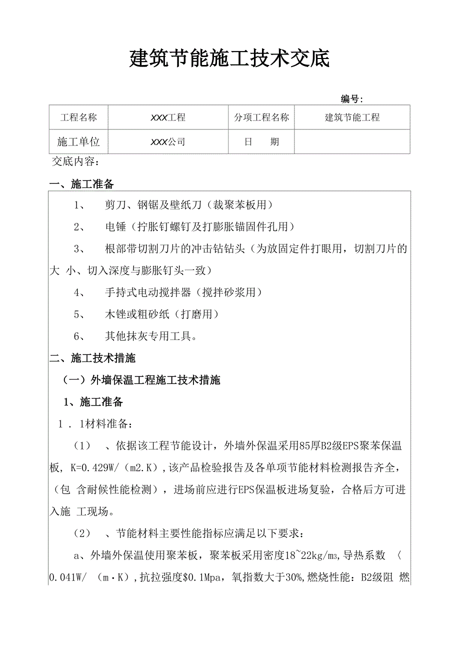 建筑节能技术交底_第1页