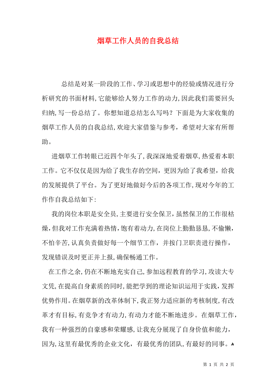 烟草工作人员的自我总结_第1页